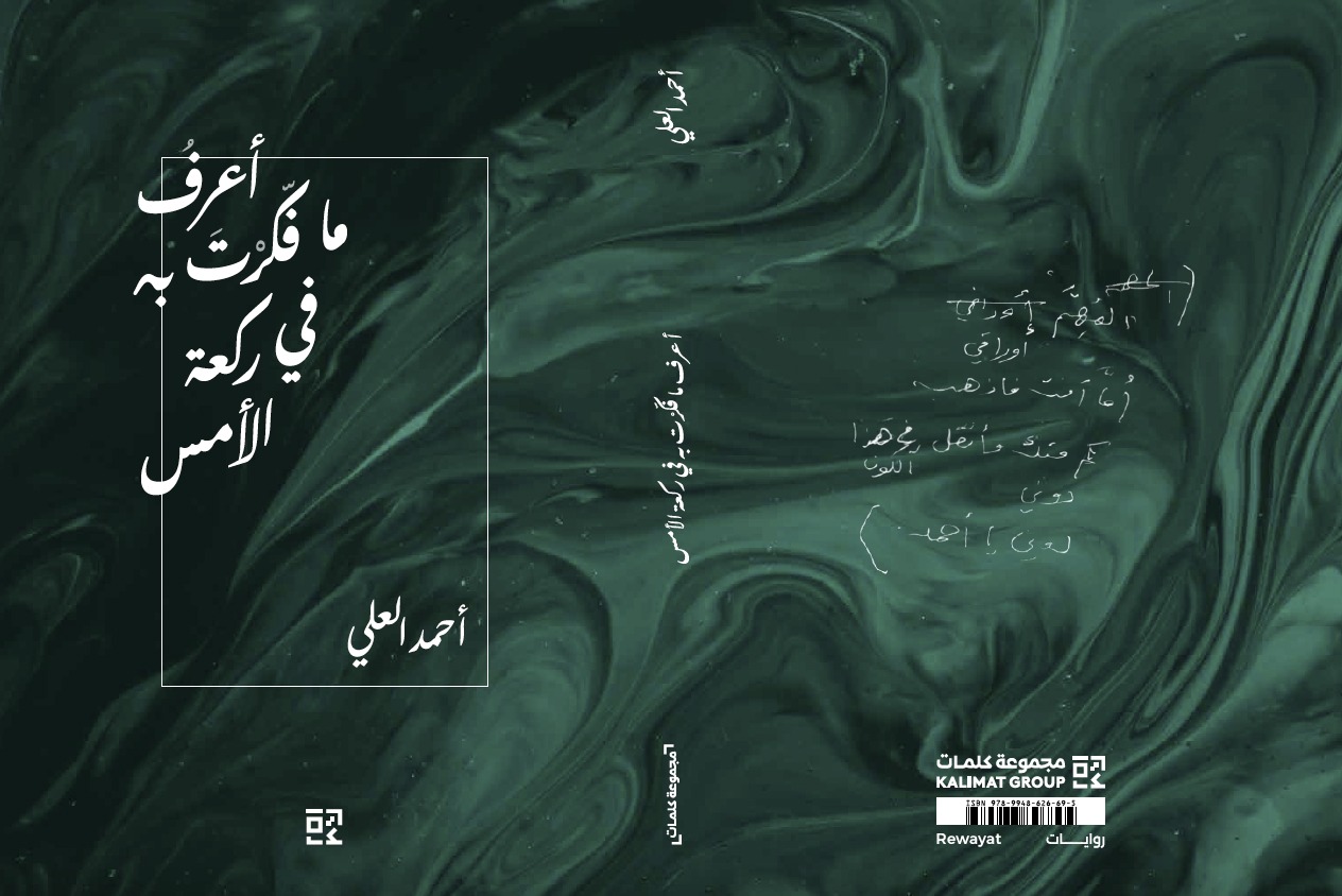 أعرف ما فكرت به في ركعة الأمس — الغلاف كاملاً: الأمامي والكعب والخلفي