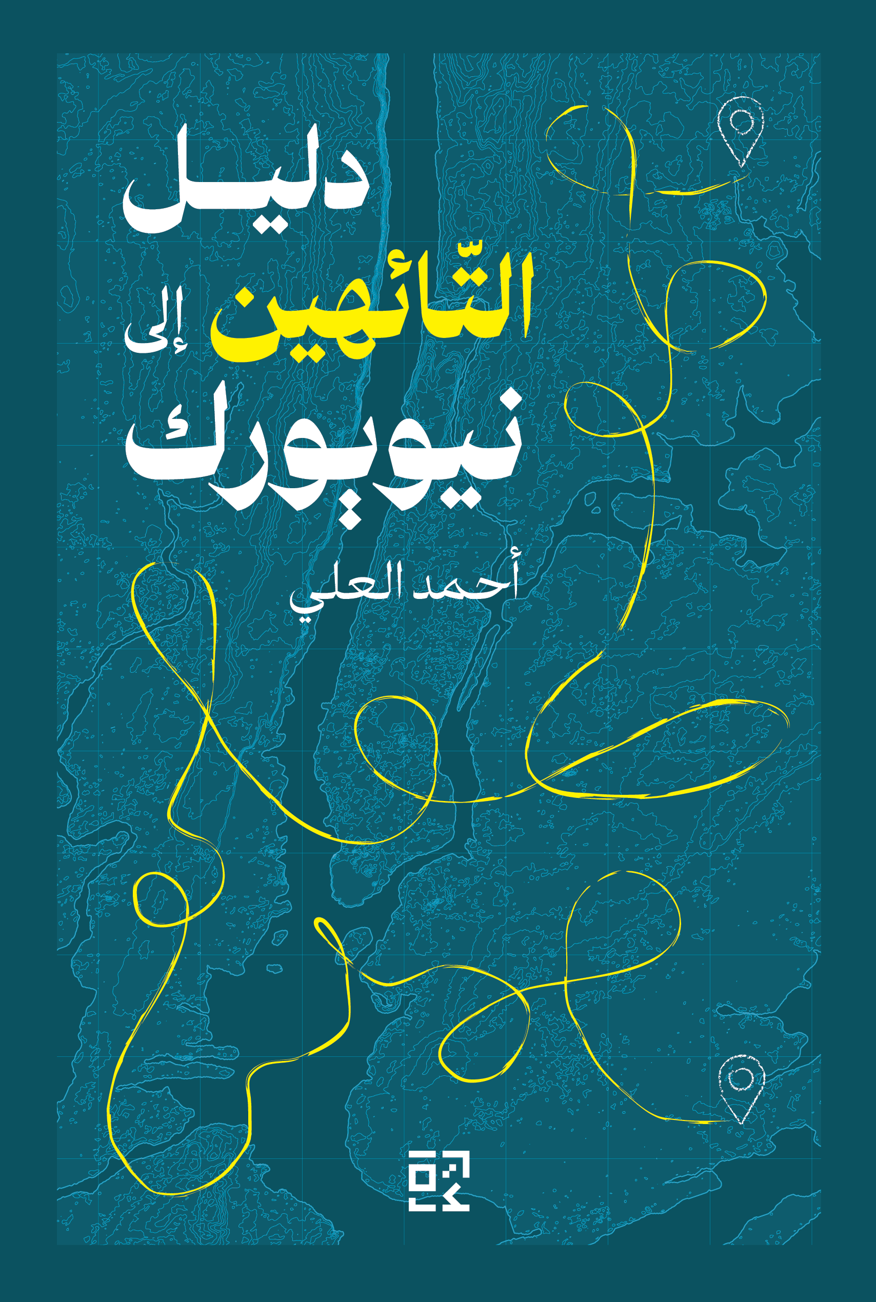 دليل التائهين إلى نيويورك