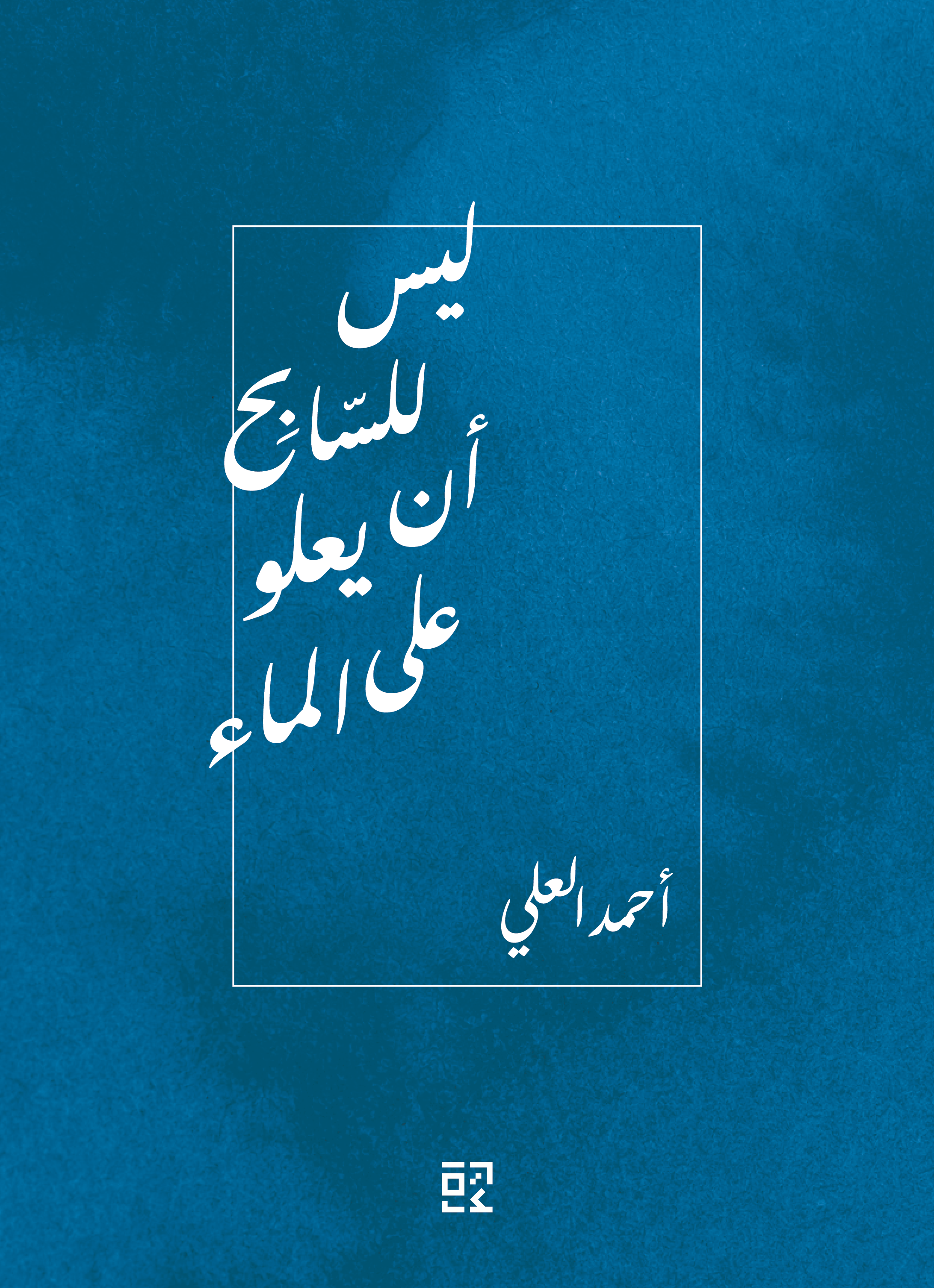 ليس للسابح أن يعلو على الماء