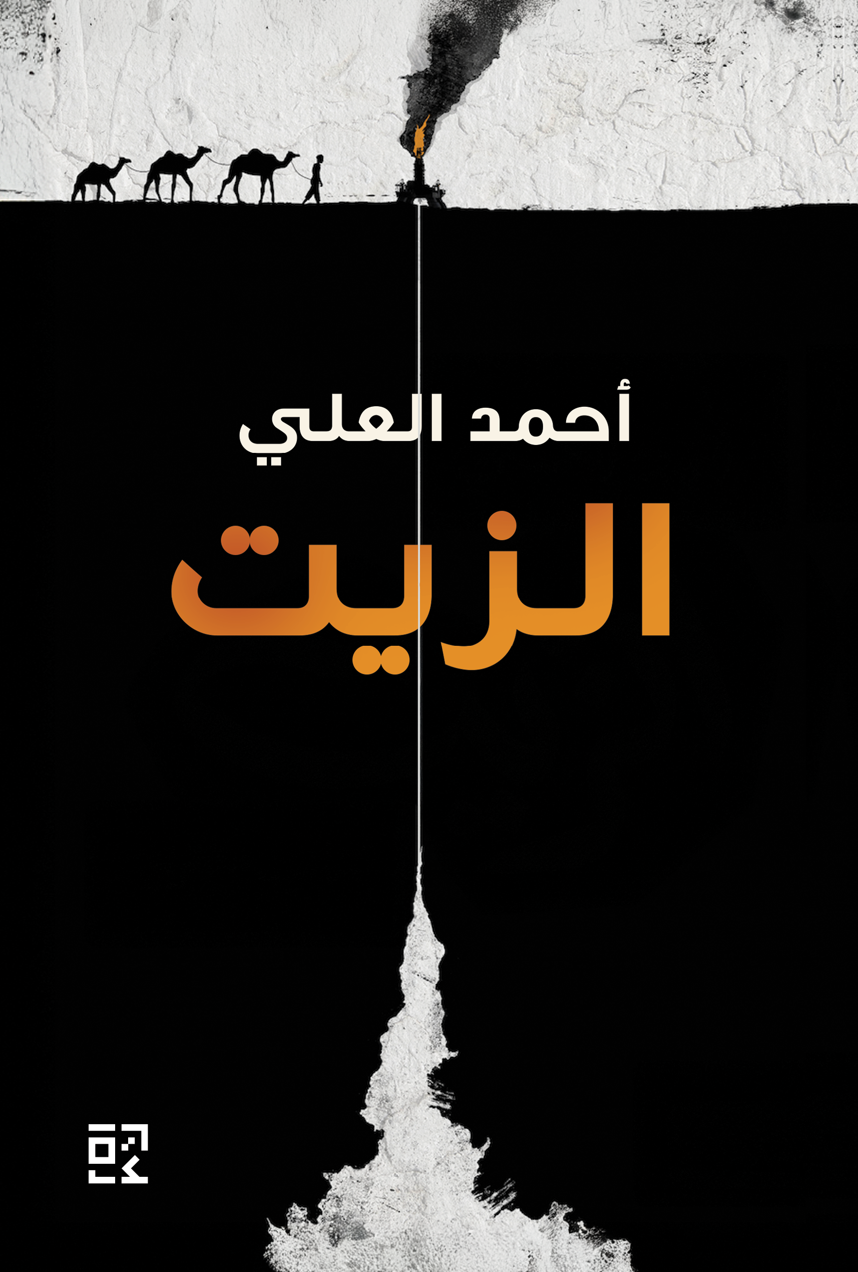 الزيت