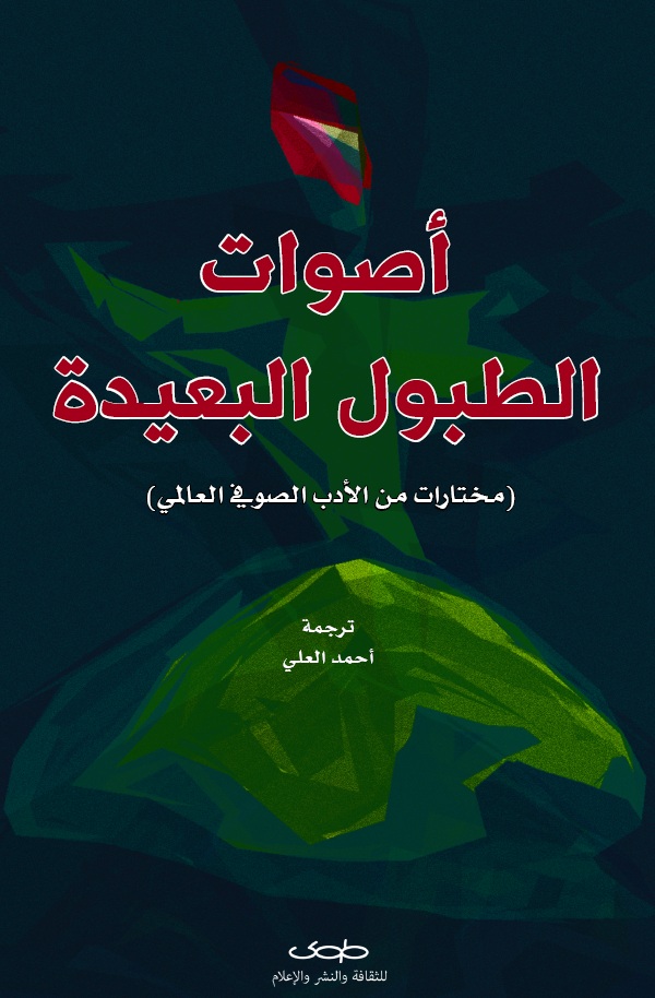 أصوات الطبول البعيدة