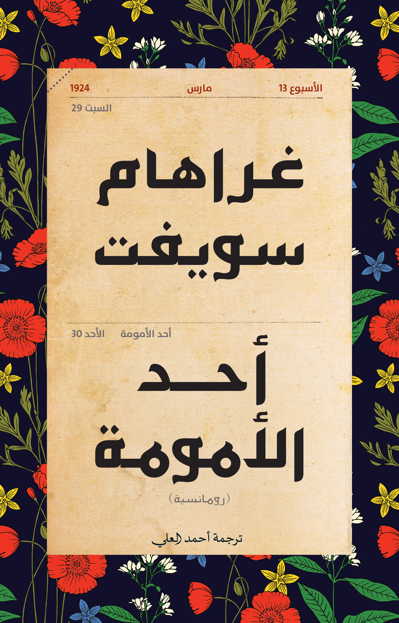 أحد الأمومة