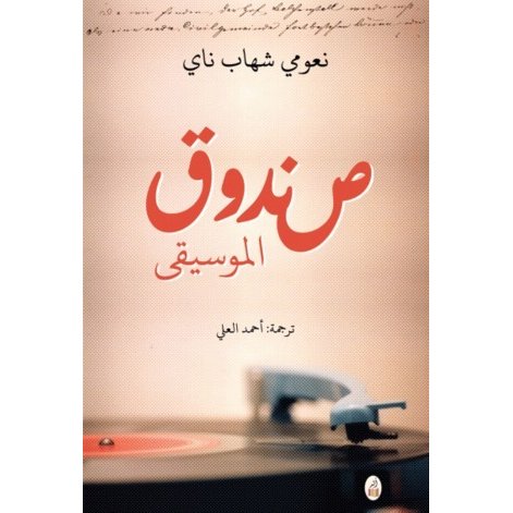 صندوق الموسيقى