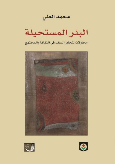 البئر المستحيلة