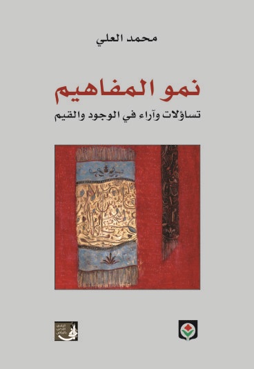 نمو المفاهيم