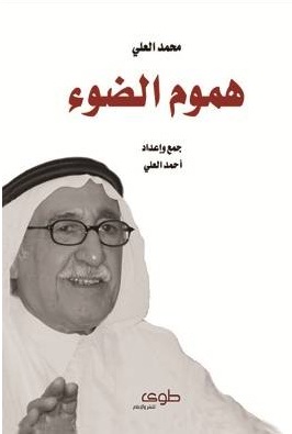 هموم الضوء
