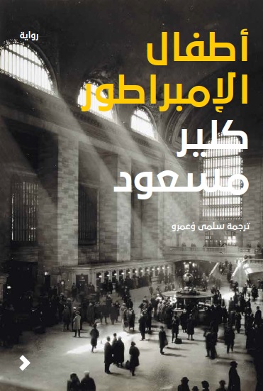 6-The Emperor's Children-Cover-nodi